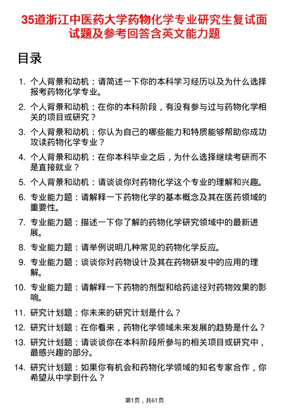 35道浙江中医药大学药物化学专业研究生复试面试题及参考回答含英文能力题