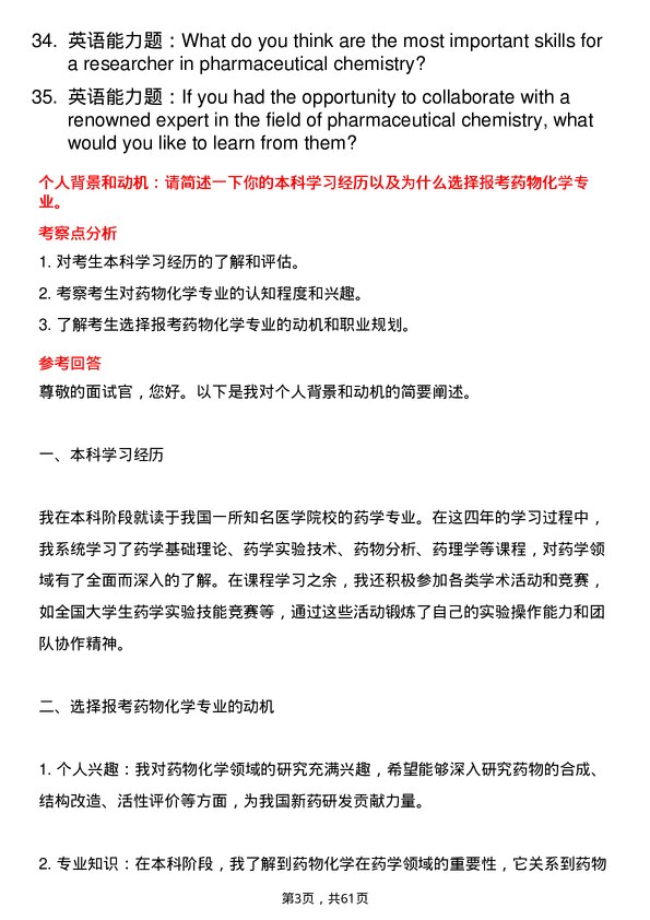 35道浙江中医药大学药物化学专业研究生复试面试题及参考回答含英文能力题