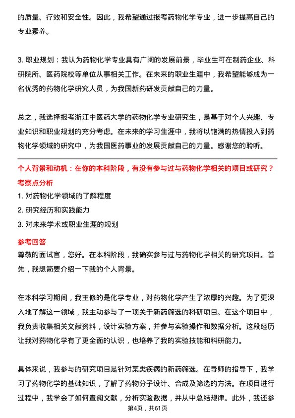 35道浙江中医药大学药物化学专业研究生复试面试题及参考回答含英文能力题