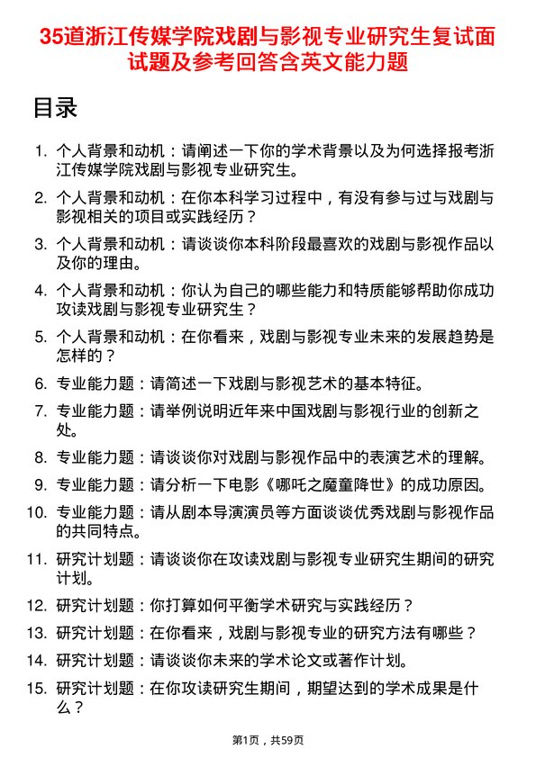 35道浙江传媒学院戏剧与影视专业研究生复试面试题及参考回答含英文能力题