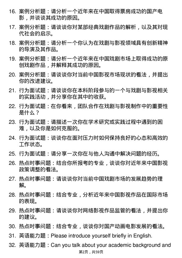 35道浙江传媒学院戏剧与影视专业研究生复试面试题及参考回答含英文能力题