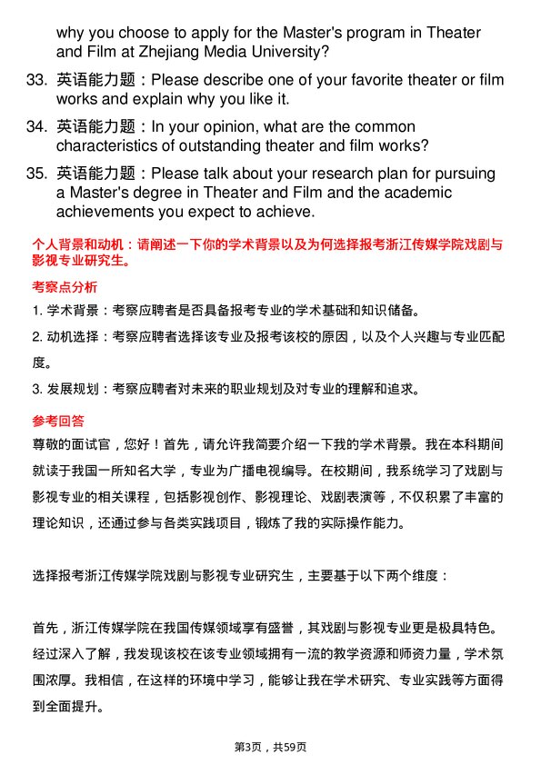 35道浙江传媒学院戏剧与影视专业研究生复试面试题及参考回答含英文能力题