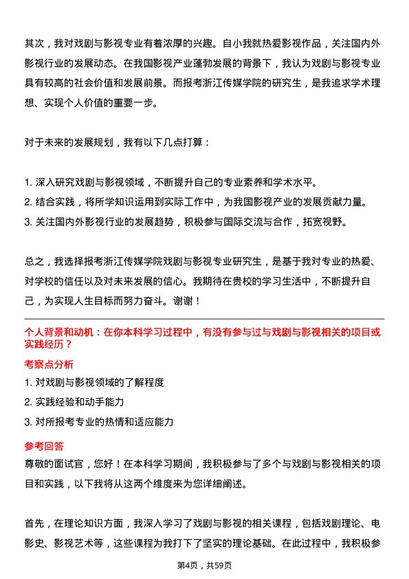 35道浙江传媒学院戏剧与影视专业研究生复试面试题及参考回答含英文能力题