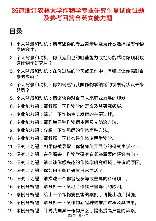 35道浙江农林大学作物学专业研究生复试面试题及参考回答含英文能力题