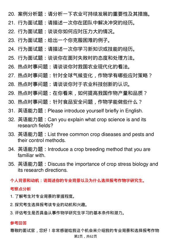 35道浙江农林大学作物学专业研究生复试面试题及参考回答含英文能力题