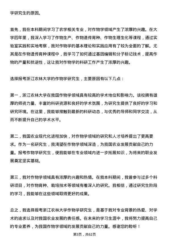 35道浙江农林大学作物学专业研究生复试面试题及参考回答含英文能力题