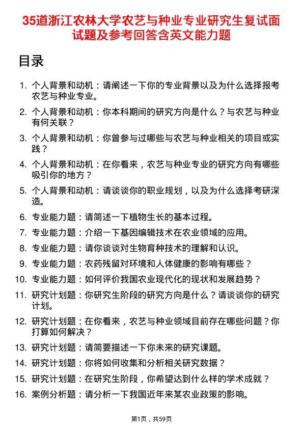 35道浙江农林大学农艺与种业专业研究生复试面试题及参考回答含英文能力题