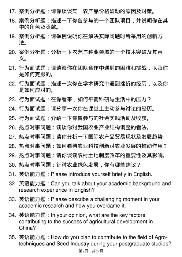 35道浙江农林大学农艺与种业专业研究生复试面试题及参考回答含英文能力题