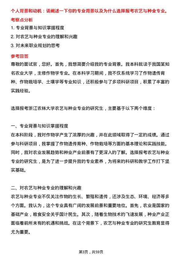 35道浙江农林大学农艺与种业专业研究生复试面试题及参考回答含英文能力题