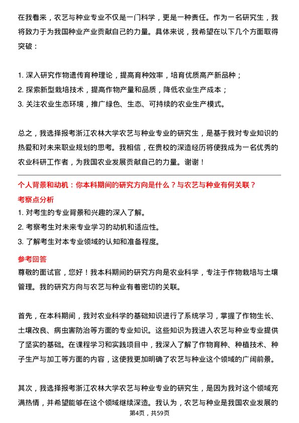 35道浙江农林大学农艺与种业专业研究生复试面试题及参考回答含英文能力题