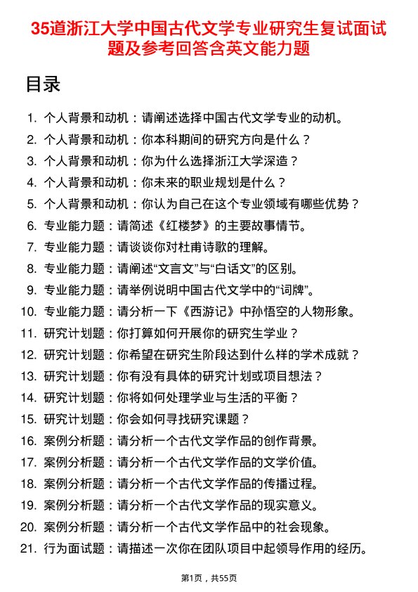 35道浙江大学中国古代文学专业研究生复试面试题及参考回答含英文能力题