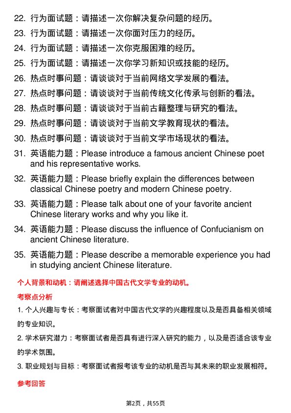 35道浙江大学中国古代文学专业研究生复试面试题及参考回答含英文能力题