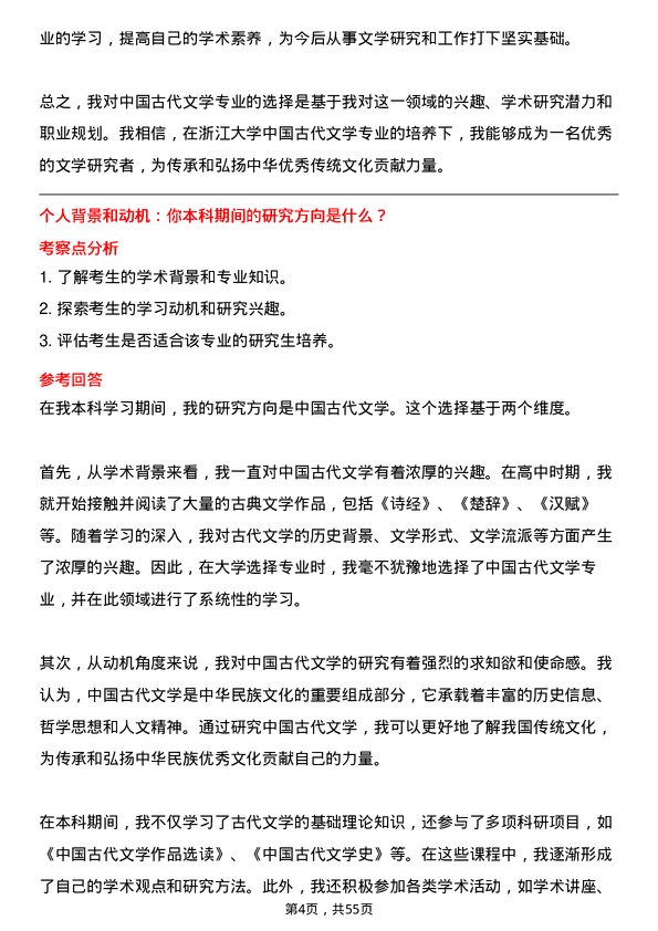 35道浙江大学中国古代文学专业研究生复试面试题及参考回答含英文能力题