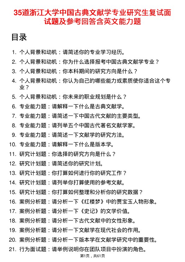 35道浙江大学中国古典文献学专业研究生复试面试题及参考回答含英文能力题