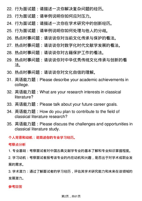 35道浙江大学中国古典文献学专业研究生复试面试题及参考回答含英文能力题