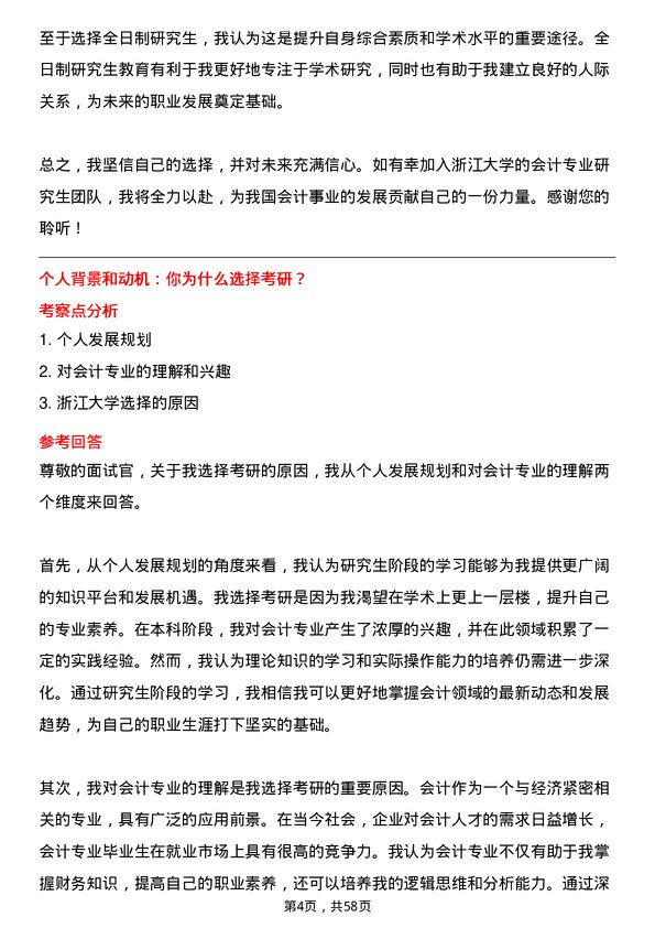 35道浙江大学会计专业研究生复试面试题及参考回答含英文能力题