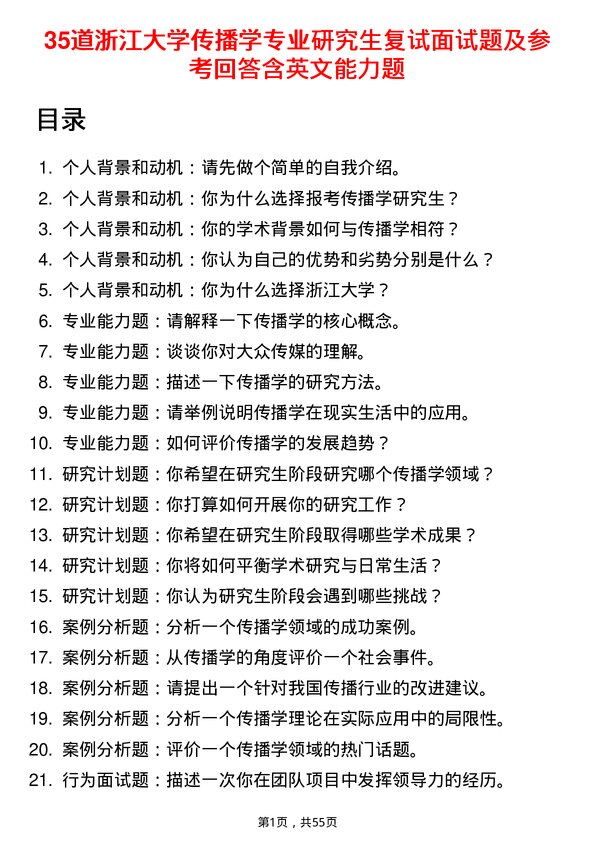 35道浙江大学传播学专业研究生复试面试题及参考回答含英文能力题