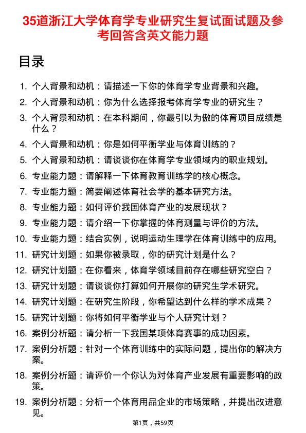 35道浙江大学体育学专业研究生复试面试题及参考回答含英文能力题