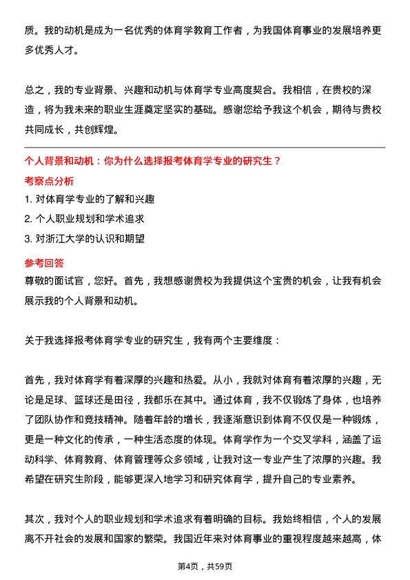 35道浙江大学体育学专业研究生复试面试题及参考回答含英文能力题