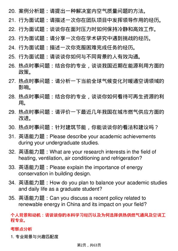 35道浙江大学供热、供燃气、通风及空调工程专业研究生复试面试题及参考回答含英文能力题