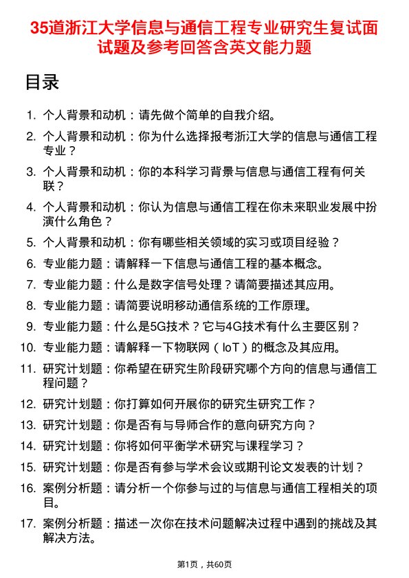 35道浙江大学信息与通信工程专业研究生复试面试题及参考回答含英文能力题