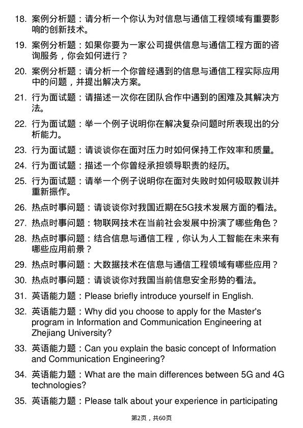 35道浙江大学信息与通信工程专业研究生复试面试题及参考回答含英文能力题