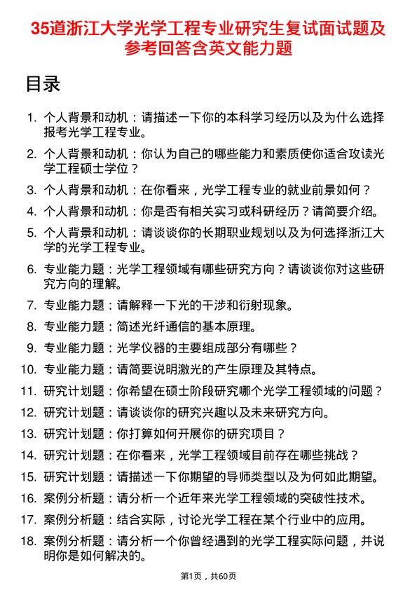 35道浙江大学光学工程专业研究生复试面试题及参考回答含英文能力题