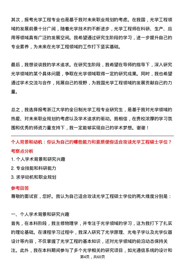 35道浙江大学光学工程专业研究生复试面试题及参考回答含英文能力题