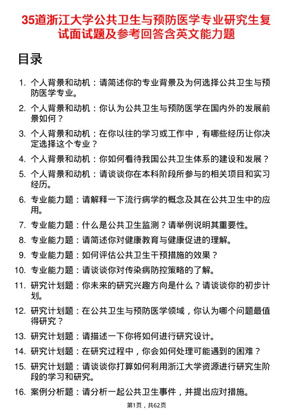 35道浙江大学公共卫生与预防医学专业研究生复试面试题及参考回答含英文能力题