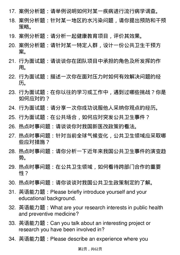 35道浙江大学公共卫生与预防医学专业研究生复试面试题及参考回答含英文能力题