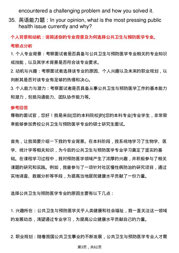 35道浙江大学公共卫生与预防医学专业研究生复试面试题及参考回答含英文能力题