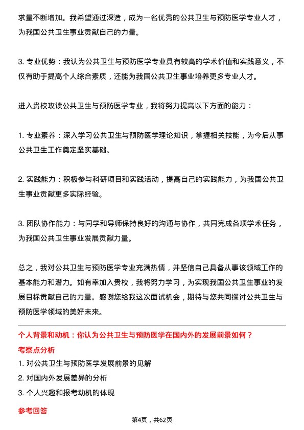 35道浙江大学公共卫生与预防医学专业研究生复试面试题及参考回答含英文能力题