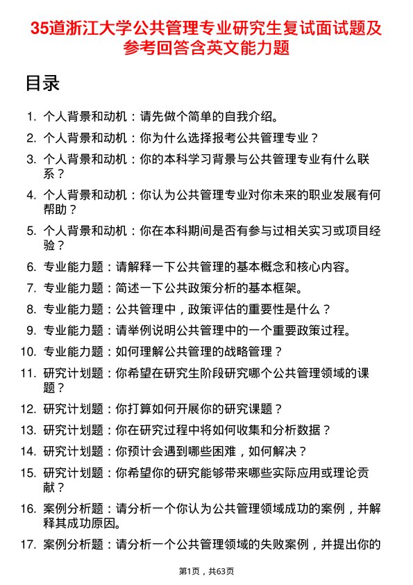 35道浙江大学公共管理专业研究生复试面试题及参考回答含英文能力题