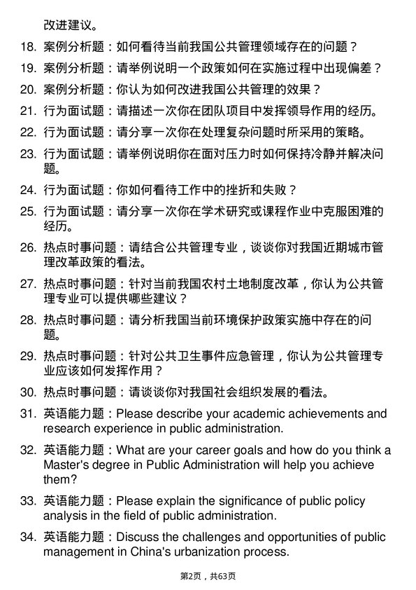 35道浙江大学公共管理专业研究生复试面试题及参考回答含英文能力题