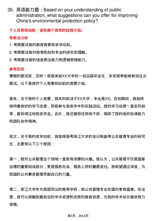 35道浙江大学公共管理专业研究生复试面试题及参考回答含英文能力题