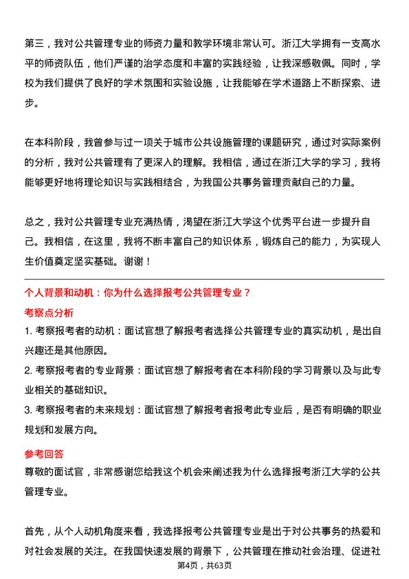 35道浙江大学公共管理专业研究生复试面试题及参考回答含英文能力题