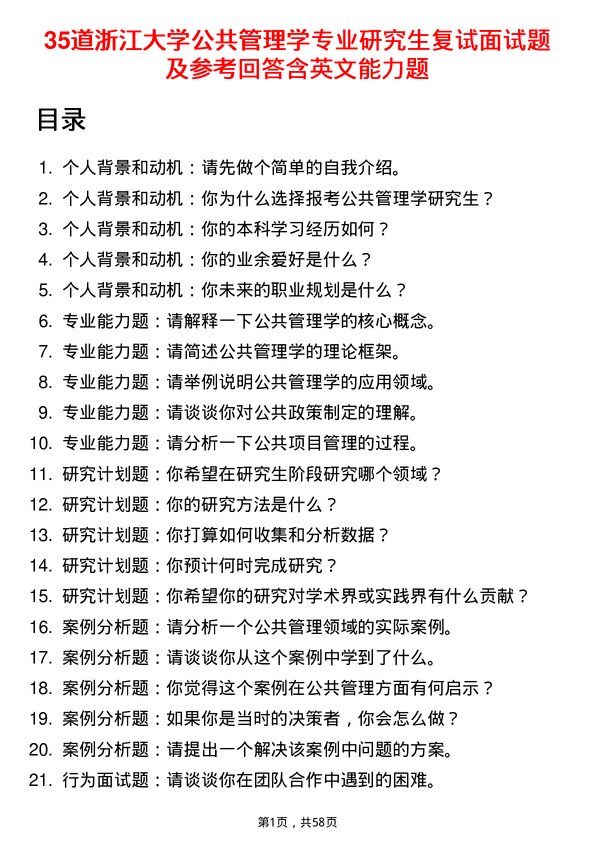 35道浙江大学公共管理学专业研究生复试面试题及参考回答含英文能力题