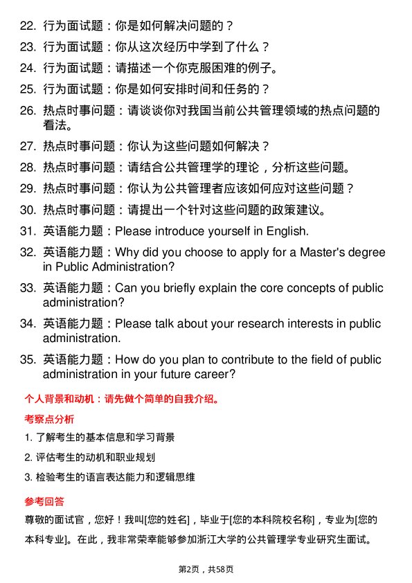 35道浙江大学公共管理学专业研究生复试面试题及参考回答含英文能力题