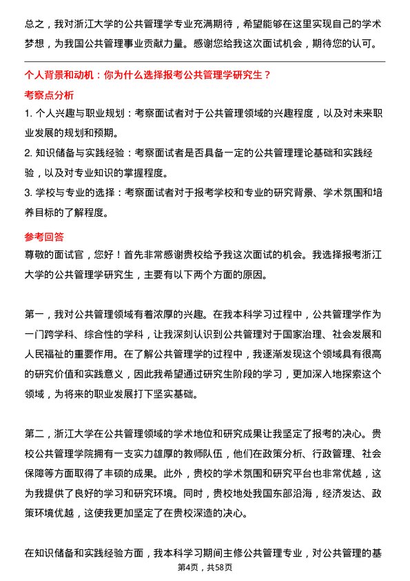 35道浙江大学公共管理学专业研究生复试面试题及参考回答含英文能力题