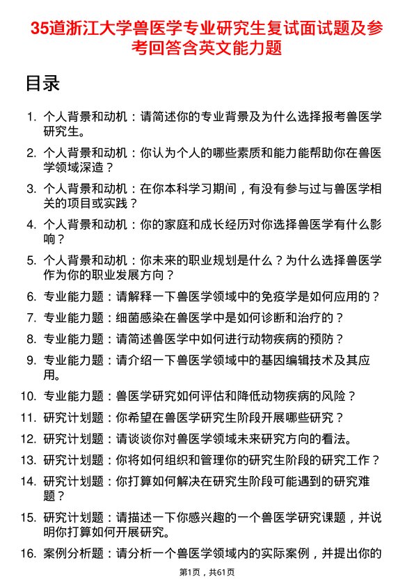 35道浙江大学兽医学专业研究生复试面试题及参考回答含英文能力题