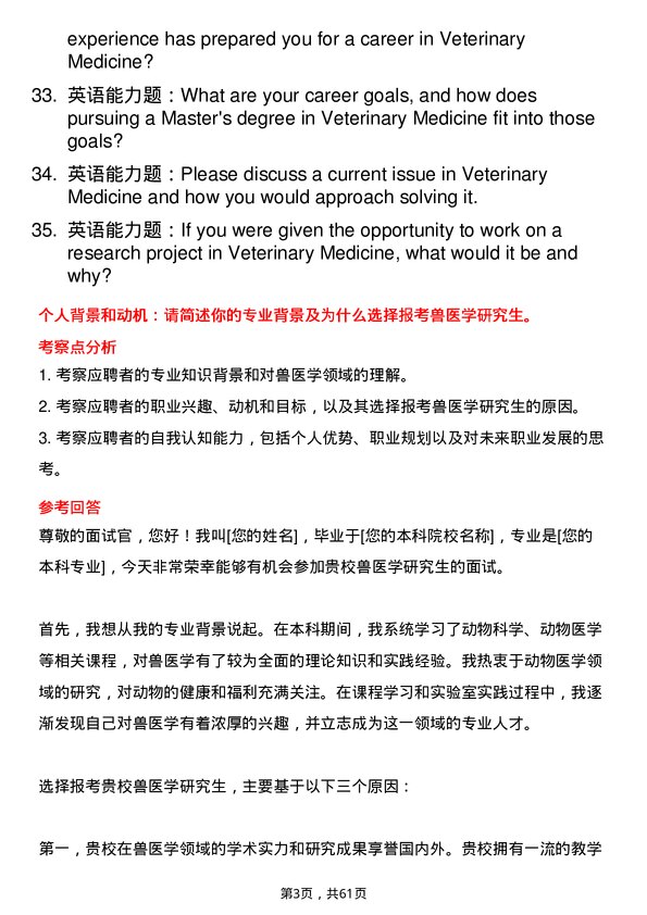 35道浙江大学兽医学专业研究生复试面试题及参考回答含英文能力题