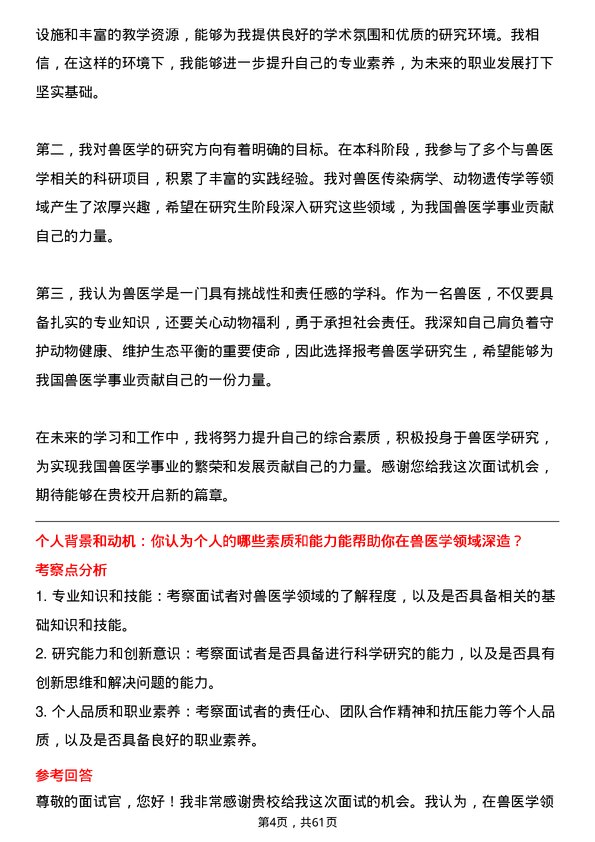 35道浙江大学兽医学专业研究生复试面试题及参考回答含英文能力题