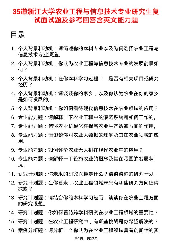 35道浙江大学农业工程与信息技术专业研究生复试面试题及参考回答含英文能力题