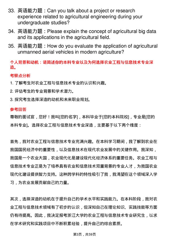 35道浙江大学农业工程与信息技术专业研究生复试面试题及参考回答含英文能力题