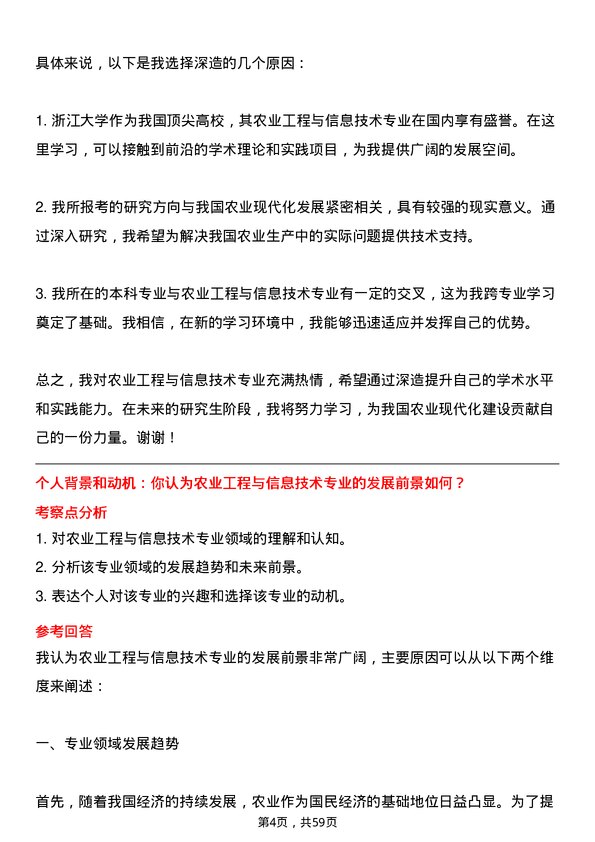 35道浙江大学农业工程与信息技术专业研究生复试面试题及参考回答含英文能力题