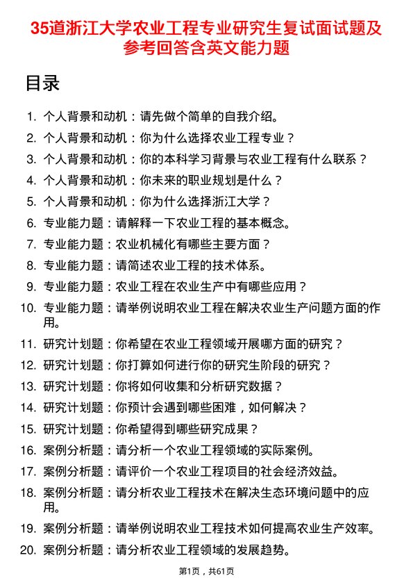 35道浙江大学农业工程专业研究生复试面试题及参考回答含英文能力题