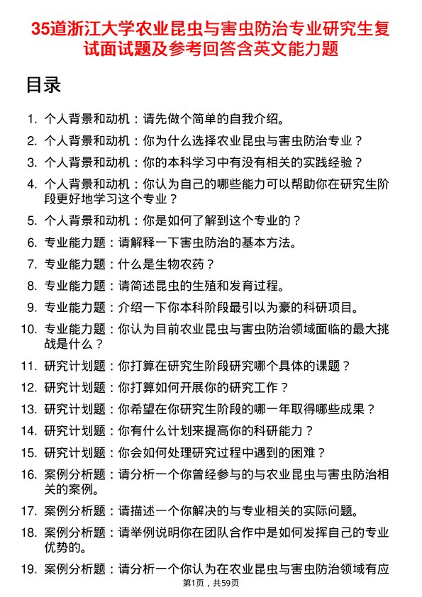 35道浙江大学农业昆虫与害虫防治专业研究生复试面试题及参考回答含英文能力题