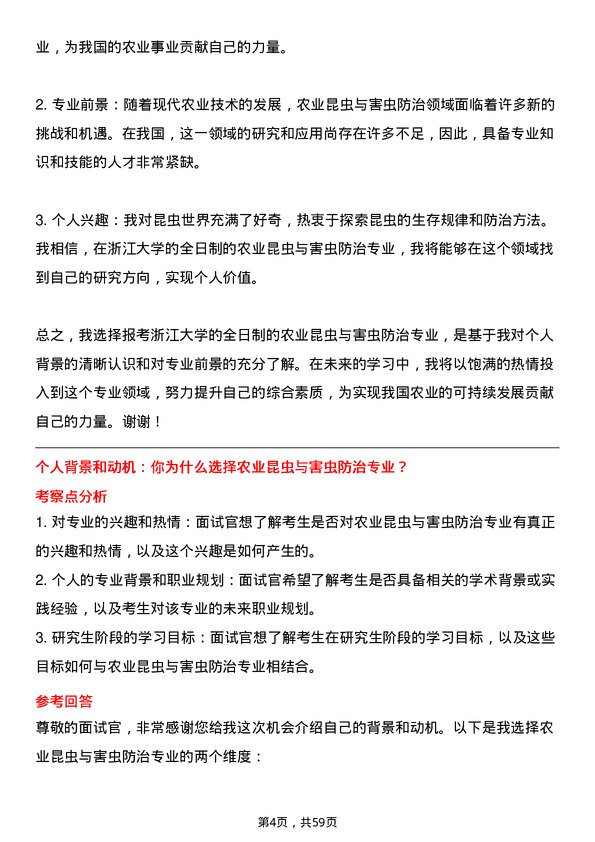 35道浙江大学农业昆虫与害虫防治专业研究生复试面试题及参考回答含英文能力题