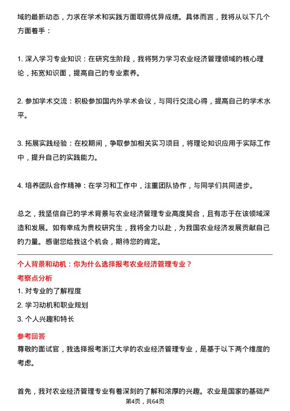 35道浙江大学农业经济管理专业研究生复试面试题及参考回答含英文能力题