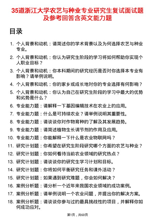 35道浙江大学农艺与种业专业研究生复试面试题及参考回答含英文能力题